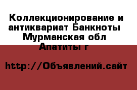 Коллекционирование и антиквариат Банкноты. Мурманская обл.,Апатиты г.